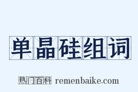 单晶硅组词是什么意思的图片